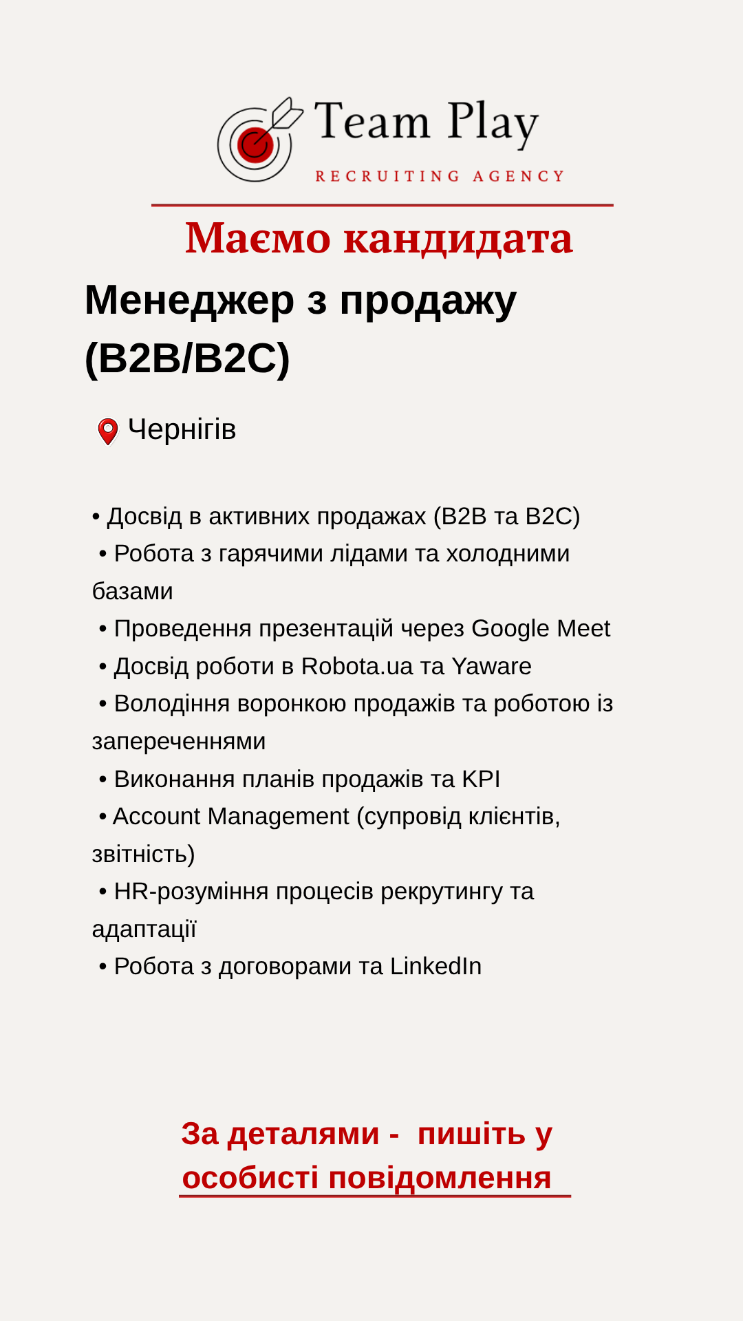 кандидат менеджер з продажу B2B B2C Чернігів досвід роботи з клієнтами